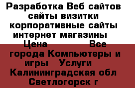 Разработка Веб-сайтов (сайты визитки, корпоративные сайты, интернет-магазины) › Цена ­ 40 000 - Все города Компьютеры и игры » Услуги   . Калининградская обл.,Светлогорск г.